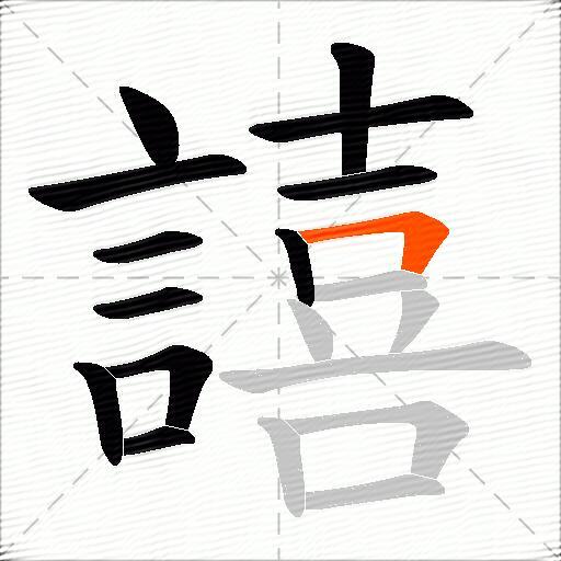 譆