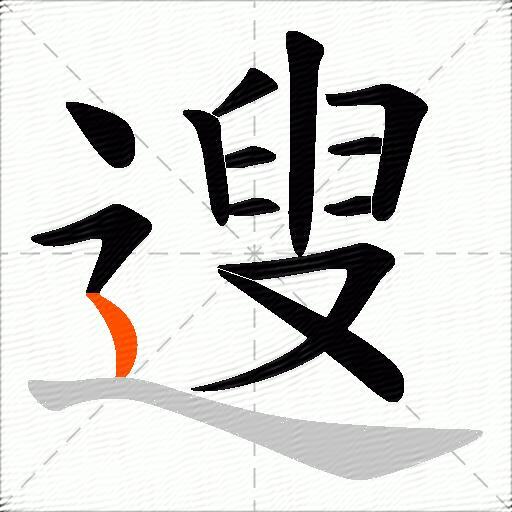 遚