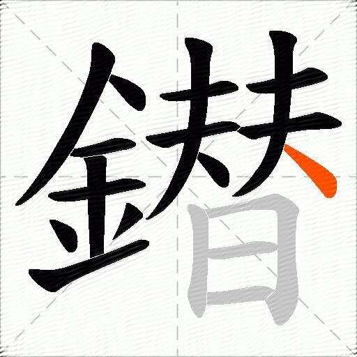 鐟
