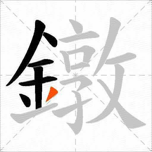 鐓