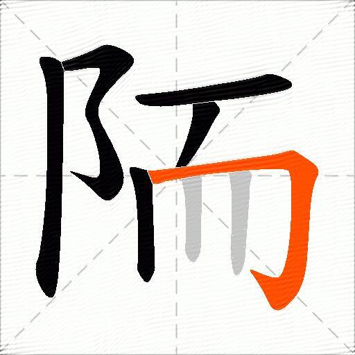 陑