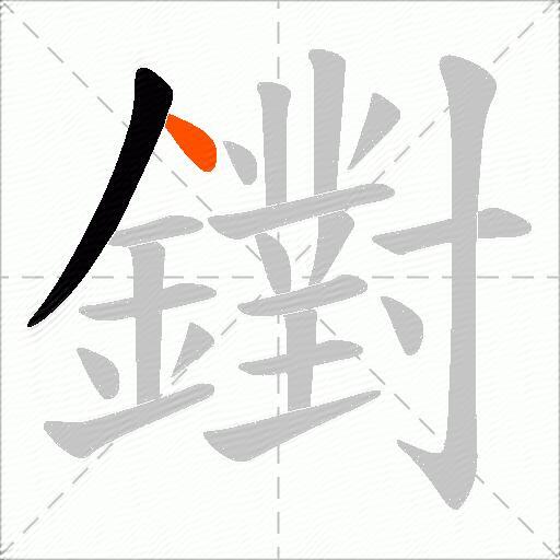 鑆