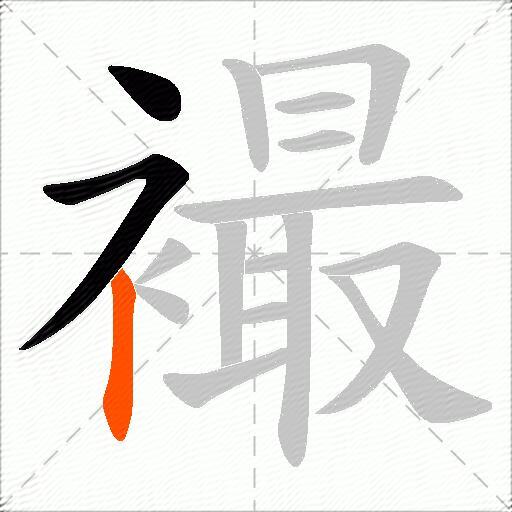 襊