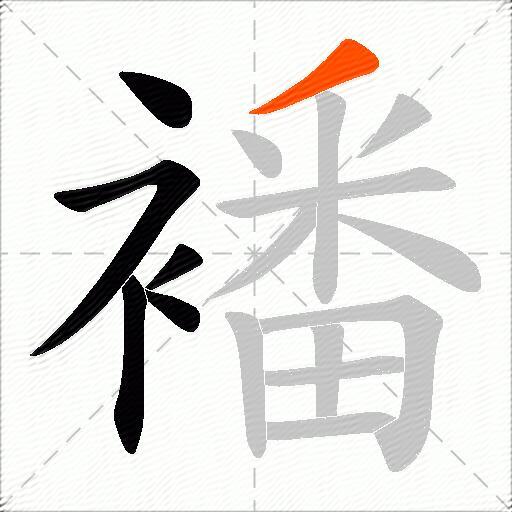 襎