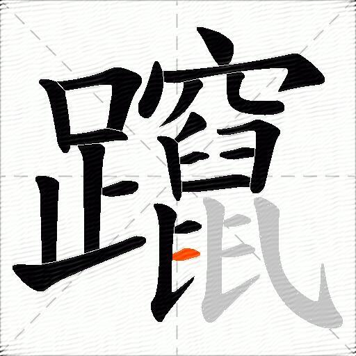 躥