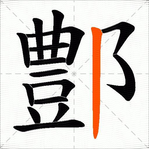 鄷