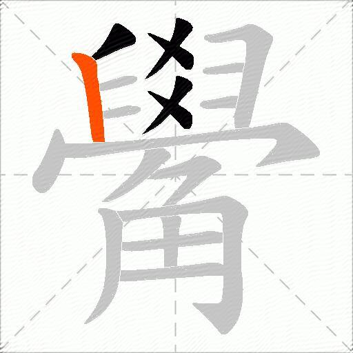 觷