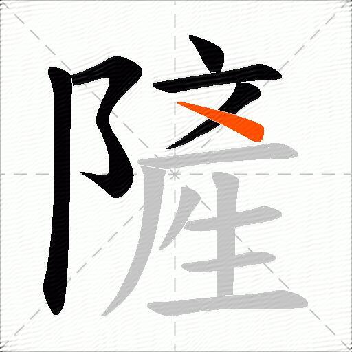 隡
