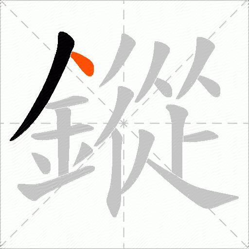 鏦