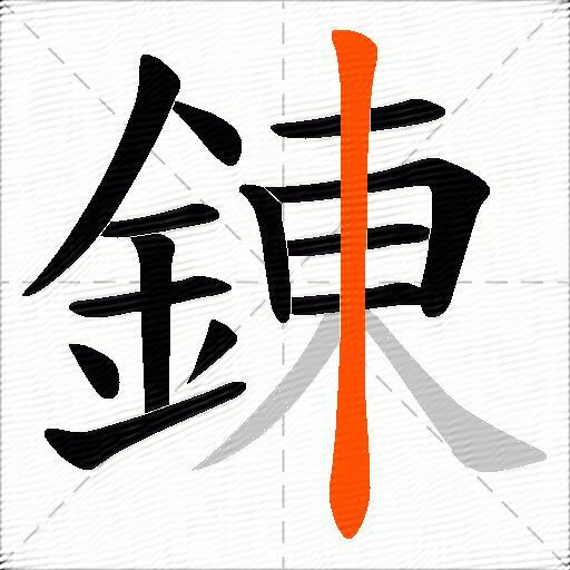 錬