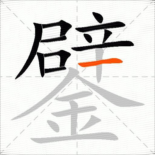鐾