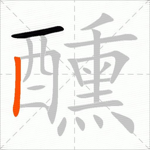 醺