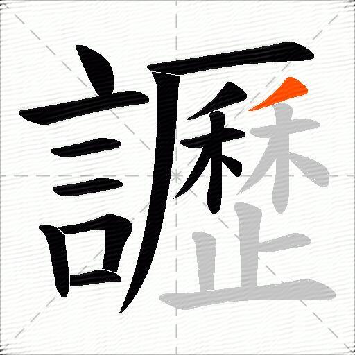 讈