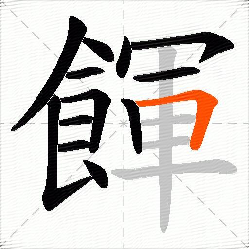 餫