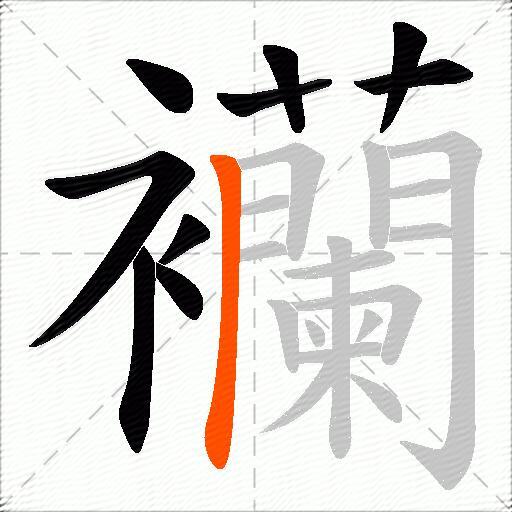 襽