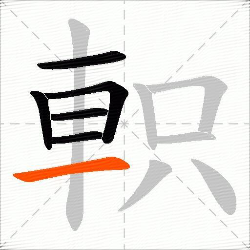 軹