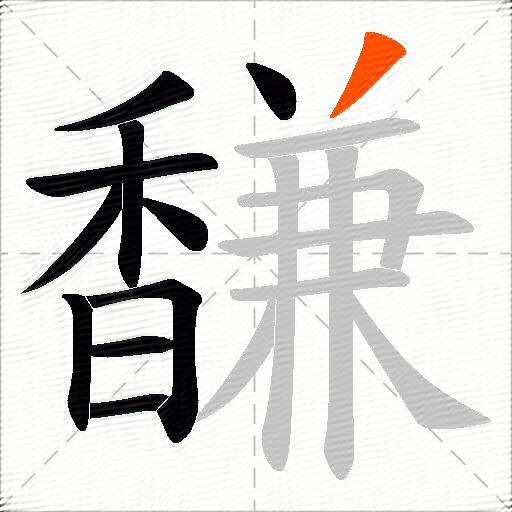 馦