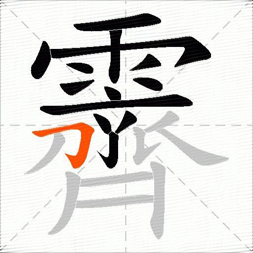 霽