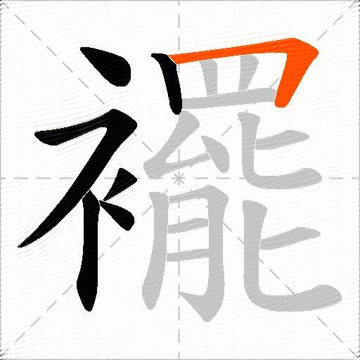 襬