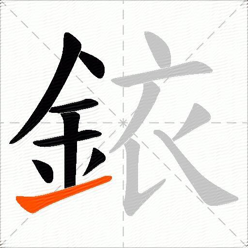 銥