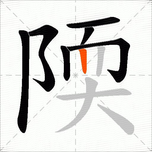 陾