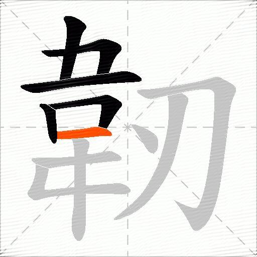 韌