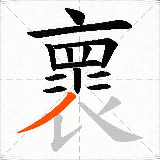 褱