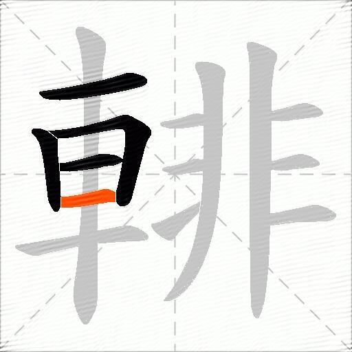 輫