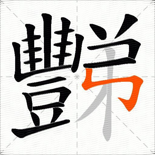 豒
