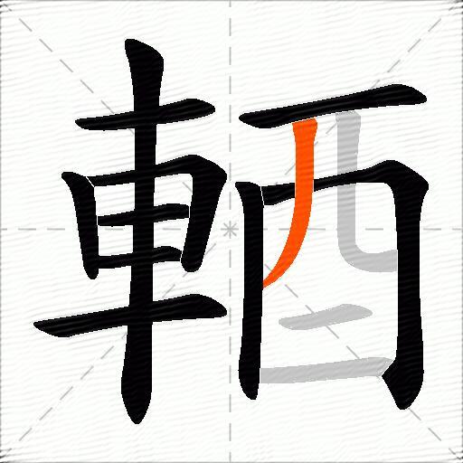 輏