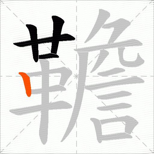 韂