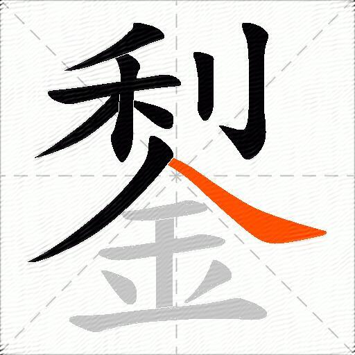 鋫