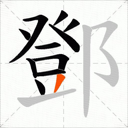 鄧