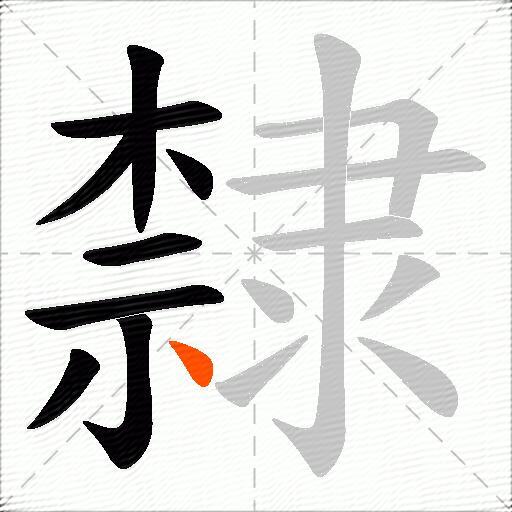 隸