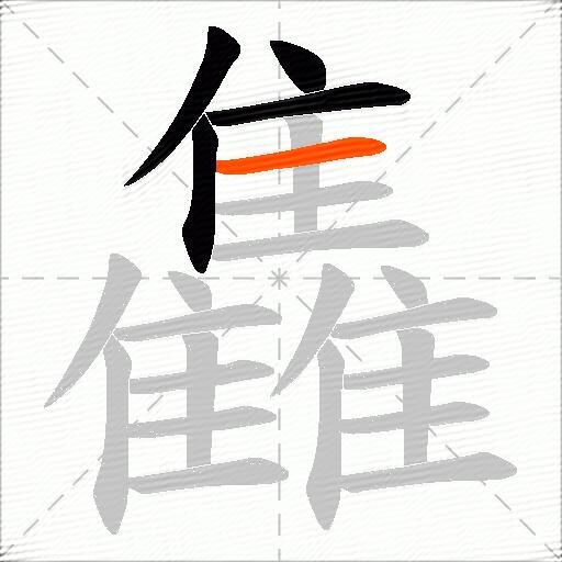 雥