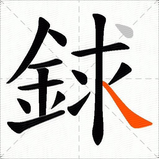 銶