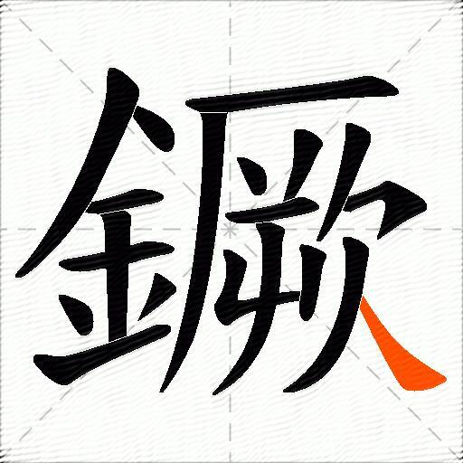 鐝