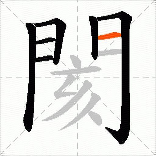 閡