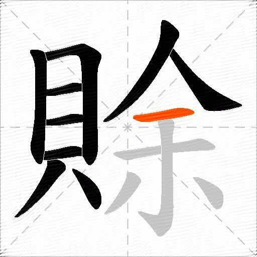 賖