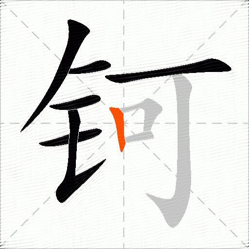 钶