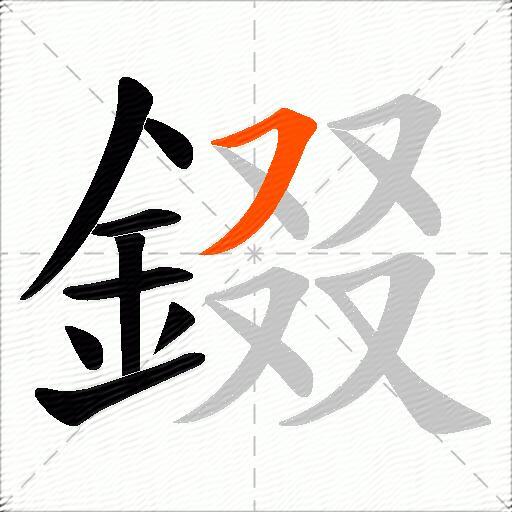 錣
