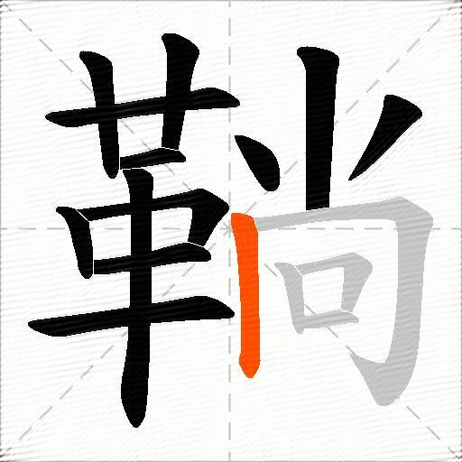 鞝