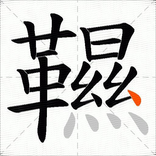 韅