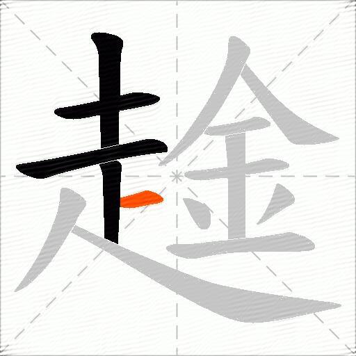 趛