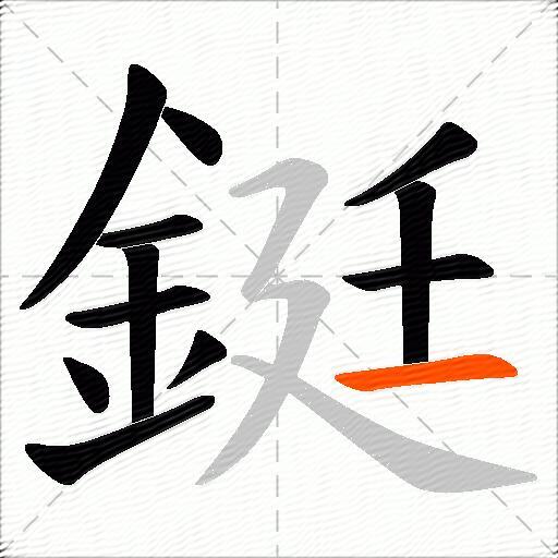 鋌