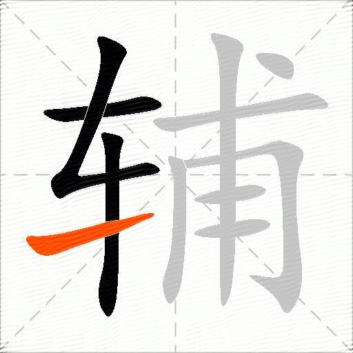 辅