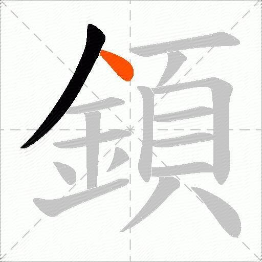 顉