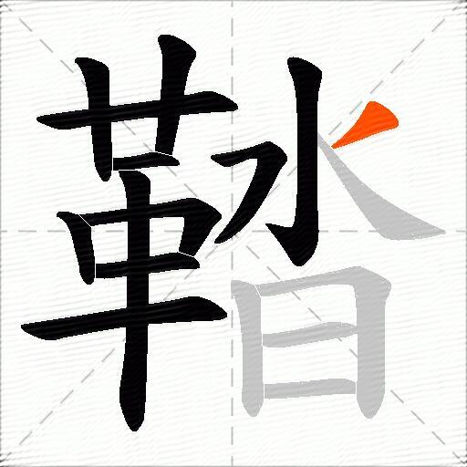 鞜
