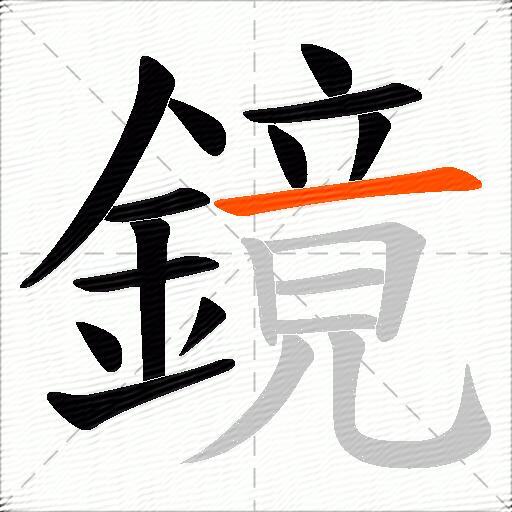 鏡