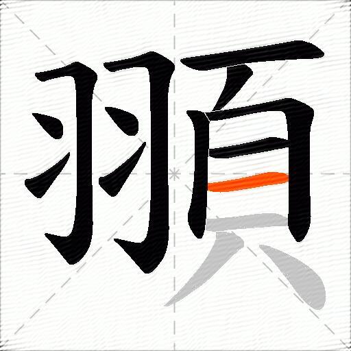頨